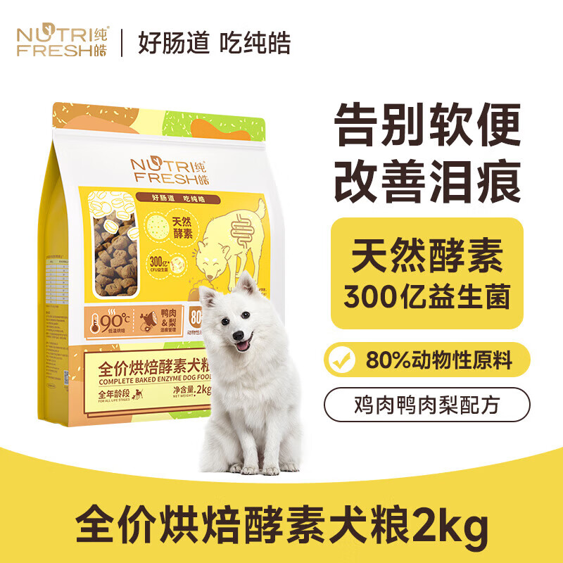 纯皓 全价鲜肉烘焙犬粮 2kg 狗狗干粮