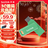 SanDisk 闪迪 64GB Type-C USB3.2 U盘 至尊高速DDC3竹松绿 读速150MB/s手机笔记本电脑双接口优盘