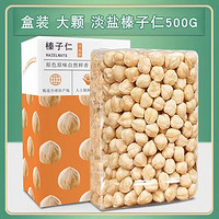 鲜有志汀然土耳其大榛子仁500g原味熟开口棒子烘焙坚果零食东北特产 大颗粒淡盐熟500g榛子仁 甄选