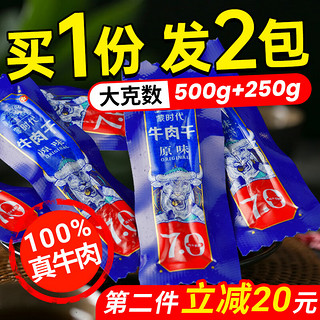 蒙时代 风干牛肉干500g*2斤内蒙古手撕牛肉干休闲零食肉干肉脯 【混合味500g】送【原味 250g 1袋 】