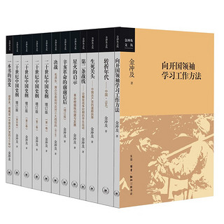 金冲及文丛 全套12册 党史研究专家金冲及先生的全新力作 挖掘新史料全新解读