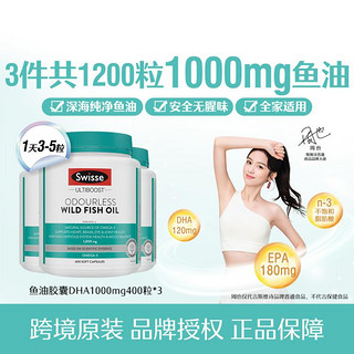 Swisse 斯维诗 深海纯净鱼油胶囊 1000mg 400粒*3瓶