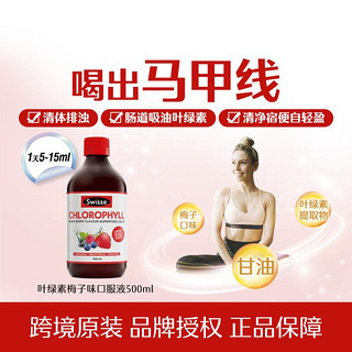 Swisse 斯维诗 叶绿素液 梅子味 500ml