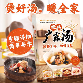 经典广东汤 广东汤谱 四季养生汤 老火靓汤菜谱书家常菜大全粤菜煲汤书籍大全营养炖汤煨汤广东美食食谱做菜书籍 经典广东汤