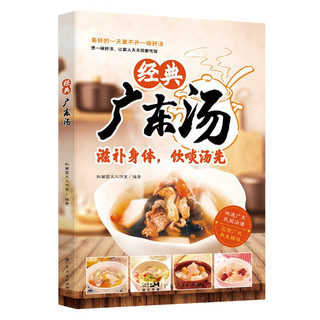 经典广东汤 广东汤谱 四季养生汤 老火靓汤菜谱书家常菜大全粤菜煲汤书籍大全营养炖汤煨汤广东美食食谱做菜书籍 经典广东汤