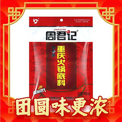 ZHOUJUNJI 周君记 重庆牛油火锅底料 400g