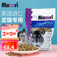 MAZURI 马祖瑞龙猫粮2.5磅/袋 约1130g进口龙猫饲料全阶段龙猫营养主粮