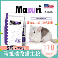 MAZURI新批次5磅马祖瑞龙猫粮食龙猫主粮食主食龙猫食物 全阶段