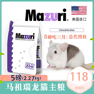 MAZURI新批次5磅马祖瑞龙猫粮食龙猫主粮食主食龙猫食物 全阶段