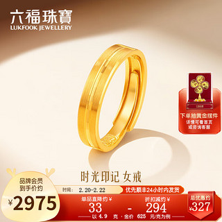 六福珠宝 足金时光印记黄金戒指男女款情侣结婚对戒单只 计价 F63TBGR0009 4.90克(含工费240元)女款