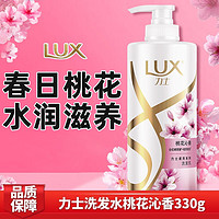 LUX 力士 洗发水玻尿酸桃花沁香香氛柔顺持久留香胶原蛋白330g（体验装）