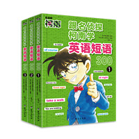 《跟名侦探柯南学英语短语300系列》（全3册）