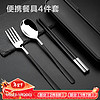 杰凯诺（Jekero）便携式餐具3件套勺子+筷子+叉子+盒子 黑银3件+盒子