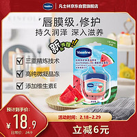 Vaseline 凡士林 润唇膏7g清新西瓜味 唇膜润唇晶冻秋冬保湿男女通用 柔嫩磨砂 1.8g