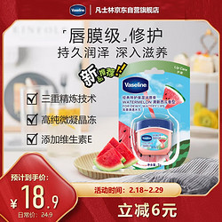 Vaseline 凡士林 润唇膏7g清新西瓜味 唇膜润唇晶冻秋冬保湿男女通用 柔嫩磨砂 1.8g