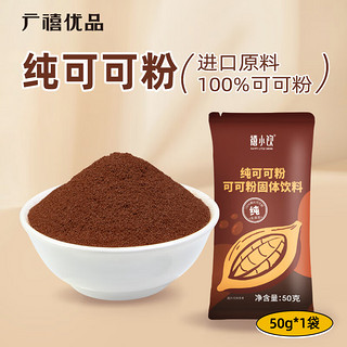 广禧优品纯可可粉50g 家用冲饮甜品慕斯蛋糕提拉米苏材料奶茶店烘焙原料