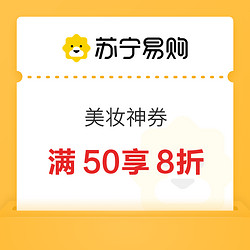 苏宁易购 百货美妆神券 满50享8折