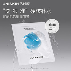 UNISKIN 优时颜 UNIS膜透润面膜小水泵面膜组合