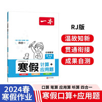 一本寒假计算+应用题五年级上下册人教版 2024小学数学衔接作业复习巩固预习知新口算笔算听算思维训练 寒假计算应用题5年级