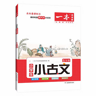 一本小学语文小古文五年级 小必背古诗词阅读题(课内外积累拓展-讲练结合-朗诵闯关) 小古文5年级