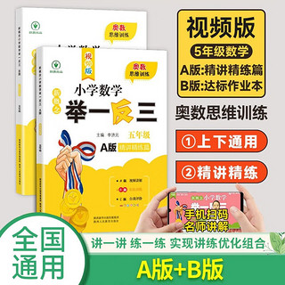 新概念小学数学举一反三5年级精讲精练（A+B全2册）全国通用奥数思维训练竞赛习题 人教版五年级同步奥赛培优教程题练习册 五年级小学奥数训练 A+B版2册