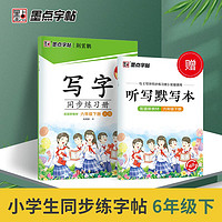 墨点字帖 2024年 语文同步练习册 六年级下册字帖 人教版小书法练习 楷书钢笔练字 附听写默写本 6年级下册 语文【练习册】