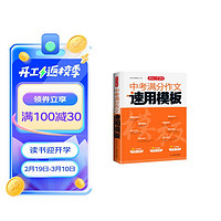 中考满分作文速用模板 初中生5年中考优秀作文分类作文答题模板素材积累写作技巧真题专项训练范文书