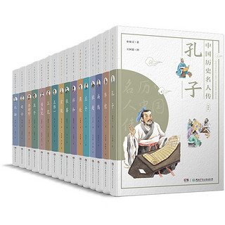 中国历史名人传 全集（套装 全16册）