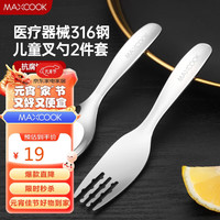 MAXCOOK 美厨 316L不锈钢叉勺 儿童餐叉餐勺西餐餐具套装2件套 MCCU9944 316L儿童叉勺2件套