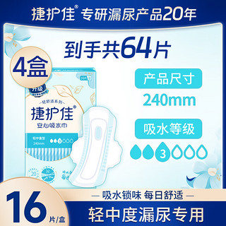 捷护佳安心吸水巾4盒吸水卫生巾成人尿不湿漏尿护垫孕产妇吸水巾纸尿裤 240mm*4盒共64片