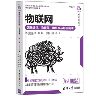 物联网——无线通信、物理层、网络层与底层驱动（计算机科学与技术丛书）