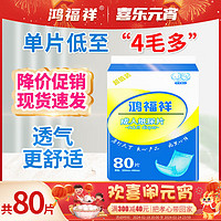 鸿福祥成人纸尿片80片经济实惠背胶固定老年人尿不湿男女通用一次性尿垫 80片49x22cm【柔软亲肤】