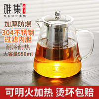 雅集 茶壶304不锈钢内胆三件式  不锈钢内胆玻璃茶壶950ml