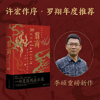 【当当 书籍】翦商 殷周之变与华夏新生 李硕作品集系列 自选 全套5册（含翦商、孔子大历史等） 翦商：殷周之变与华夏新生