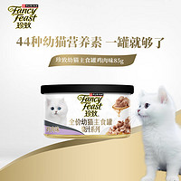 FANCY FEAST 珍致 主食罐猫罐头 全价猫粮猫湿粮幼猫 低脂高蛋白85g 烧汁系列含鸡肝