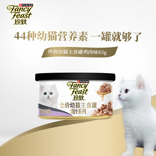 珍致主食罐猫罐头 全价猫粮猫湿粮幼猫 低脂高蛋白85g 烧汁系列含鸡肝