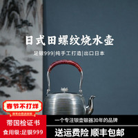 義清堂茶具银壶足银999烧水壶 手工日式田螺纯银煮水壶家用工夫茶 日式田螺纹烧水壶约420克900ml