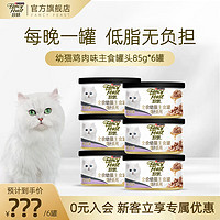 珍致猫罐头主食罐全价猫粮猫湿粮幼猫低脂高蛋白85g 幼猫主食罐85g*6/鸡肉鸡肝味