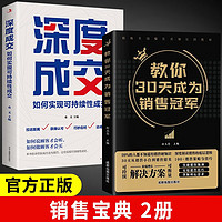 教你30天成为销售冠军+深度成交 全2册 如何实现可持续性成交 销售技巧书