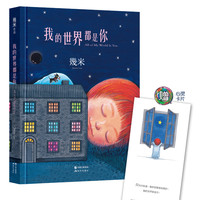 几米：我的世界都是你（几米作品精装版） 我的世界都是你（精装）
