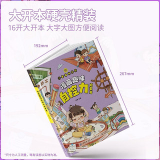 漫画趣味社交力自控力启蒙书全套共2册 儿童趣味百科全书漫画版精装书籍抖音同款心理学时间管理社交力保护启蒙书 幼儿园绘本书籍小必读课外阅读书籍自我保护科普百科启蒙早教 漫画社交力+自控力 共2册