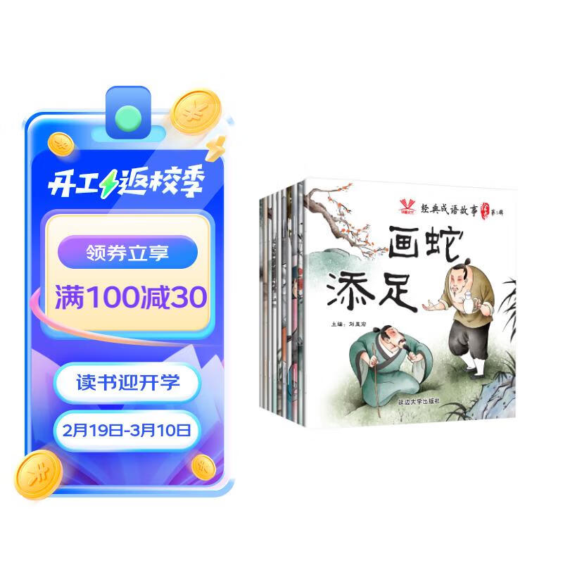 经典成语故事绘本第1辑（10册）国学启蒙绘本 寓言故事儿童带拼音宝宝睡前故事彩图注音版 经典成语故事绘本第1辑【10册】