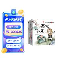 经典成语故事绘本第1辑（10册）国学启蒙绘本 寓言故事儿童带拼音宝宝睡前故事彩图注音版 经典成语故事绘本第1辑【10册】