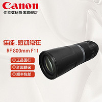 Canon 佳能 RF 800mm F11 IS STM 超远摄定焦全画幅镜头卡色金环