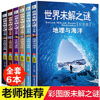 世界未解之谜大全集全6册 地理与海洋宇宙与建筑动物与植物人体与自然历史与文化古文明与宝藏 小三四五六年级科普百科课外阅读书籍 世界未解之谜大全集（全6册）