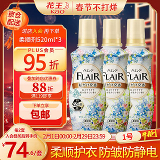 Kao 花王 衣物柔顺剂520ml*3 持久留香防皱去除静电儿童柔软护理剂原装进口