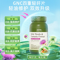 GNC 健安喜 高浓度姜黄奶蓟草片水飞蓟熬夜加班应酬120粒