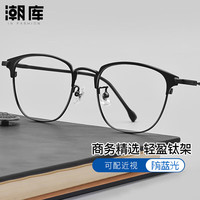 潮库 超轻商务近视眼镜+1.67防蓝光镜片