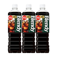 88VIP：AGF Blendy速溶即饮纯黑咖啡950ml*3瓶冰美式拿铁咖啡液液体萃取饮料
