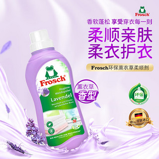 Frosch环保薰衣草衣物柔顺剂护理剂 750ml 德国